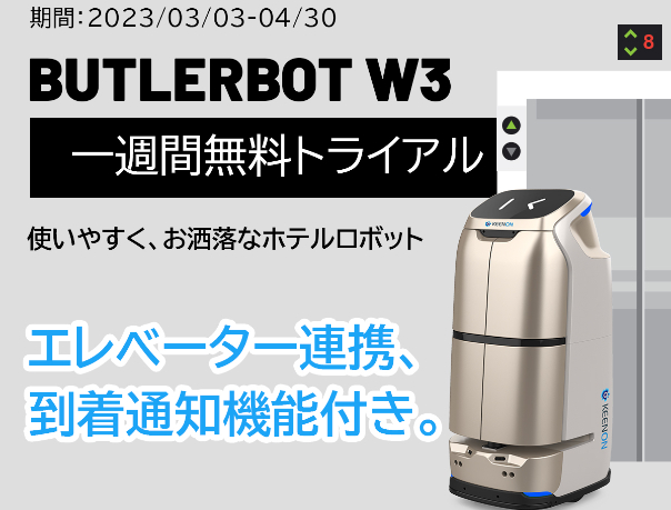 ホテル用配送ロボット「BUTLERBOT W3」今なら一週間無料トライアルキャンペーン開催中！エレベーターと連携し、複数のフロアへもスムーズな配送が可能に