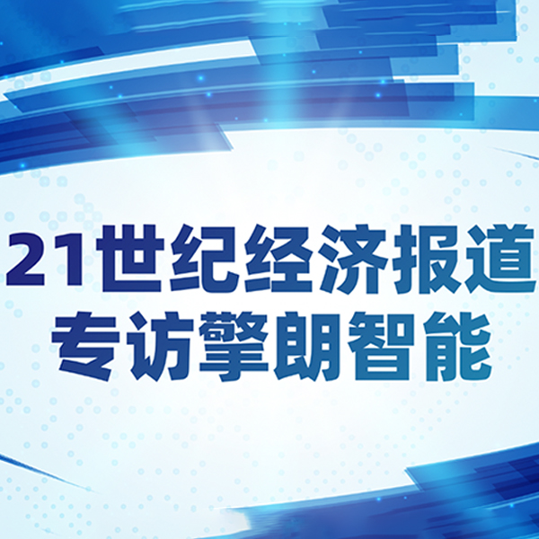  专访擎朗智能创始人兼首席执行官李通：中国服务机器人“换道超车”，几十年后机器人数量将超过人类