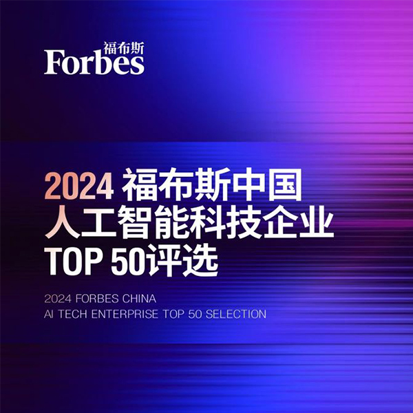 擎朗智能荣登“2024福布斯中国人工智能科技企业TOP 50”榜单！