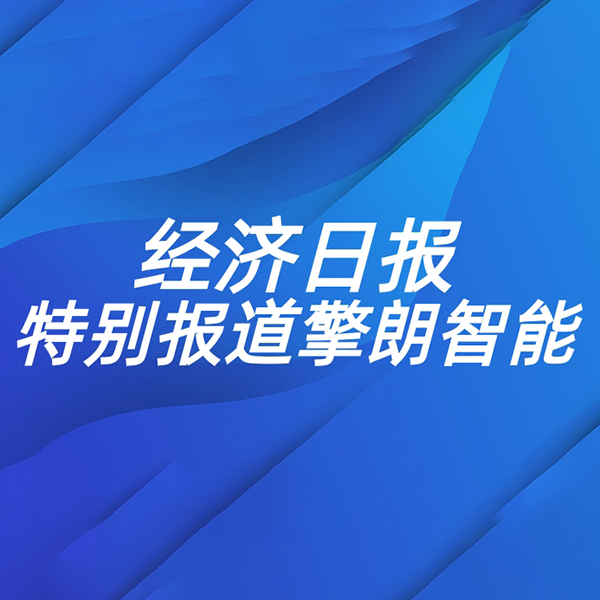 量身定制智能服务——擎朗智能推动机器人应用加速落地